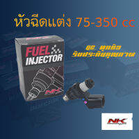 หัวฉีดแต่ง ตอเล็ก S.4 NKracing 75-350cc (QC ทุกตัว)