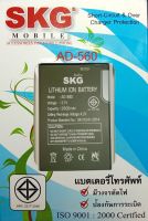 แบตเตอร์รี่มือถือ SKG Modern AD-560 สินค้าใหม่ จากศูนย์ SKG THAILAND