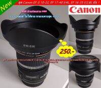 ฮูด EW-83E สำหรับเลนส์ Canon EF-S 10-22 F3.5-4.5 USM, EF 16-35 F2.8L, EF 17-40 F4L, EF 20-35 F3.5-4.5 USM