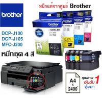 ตลับหมึกแท้ ชุด4สี สำหรับปริ้นเตอร์ Brother DCP-J100/J105,MFC-J200