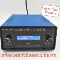 เครื่องเทสหัวฉีดคอมมอนเรล กล่องยกหัวฉีดคอมมอนเรล ตัวปล่อยไฟหัวฉีด CRI230 ส่งจากไทยไม่รอนาน