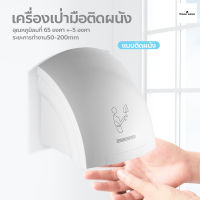 เครื่องเป่ามืออัตโนมัติ ติดผนัง Hand dryer เครื่องเป่าห้องน้ำ เครื่องเป่ามือลมร้อน