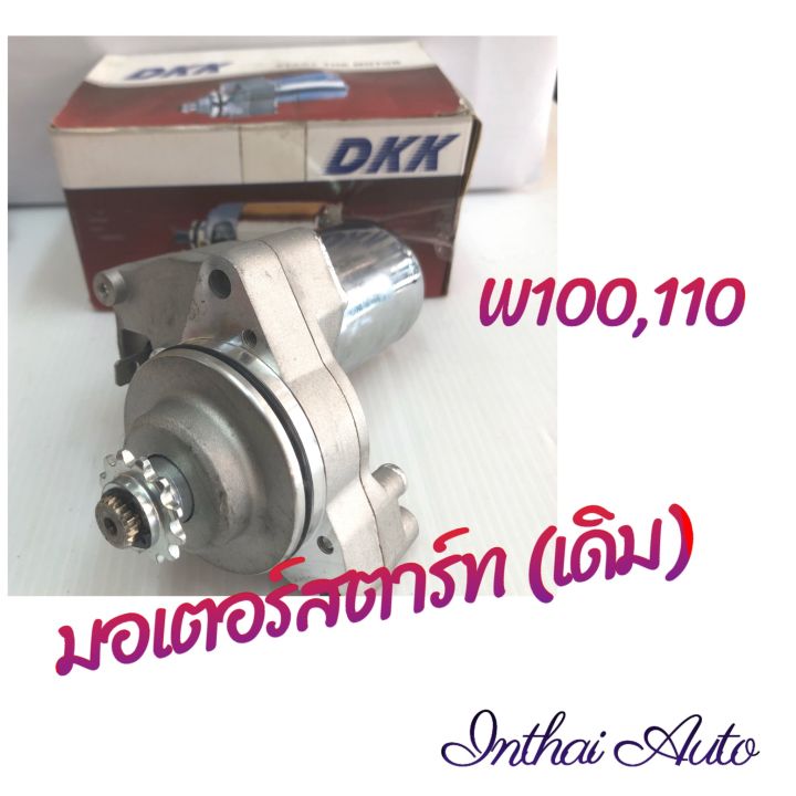 มอเตอร์สตาร์ท : สำหรับ WAVE100/110 ยี่ห้อ DKK คุณภาพดี ราคาถูก