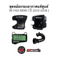 ชุดหม้อกรองแท้ศูนย์ W-110I NEW (2012-2018) / Dream SuperCup (2011-2017) รุ่นเาะเดียว