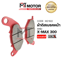 ผ้าดิสเบรคหน้า X-MAX 300 (M21822) [BJN x MTMotorParts] ผ้าเบรคหน้าYAMAHA XMAX ผ้าดิสเบรคXMAX ผ้าเบรคXMAX ผ้าดิสเบรคหน้าXMAX 300