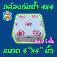 กล่องกันน้ำ สีขาว สำหรับติดตั้ง กล้องCCTV ขนาด 4x4 นิ้ว ยี่ห้อPATTANA