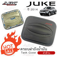 *ราคาพิเศษ* ครอบฝาถัง ครอบฝาถังน้ำมัน ฝาถัง ฝาถังน้ำมัน (Fuel Tank) รถ Nissan JUKE ปี 2014 สี ดำด้าน