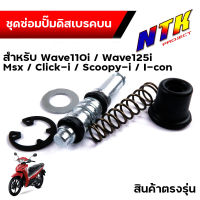 ชุดซ่อมปั้มเบรคบน  เวฟ110i, เวฟ125i, msx, click-I, scoopy-I, i-con ชุดใหญ่ งานคุณภาพสูง ชุดซ่อมปั้มดิส บน ชุดซ่อมปั้มบนscoopy-I ชุดซ่อมปั๊มscoopy-Iชุดซ่อมปั้มบน