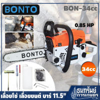 BONTO เลื่อยยนต์ เลื่อยโซ่ บาร์ 11.5 นิ้ว รุ่น BON-34CC ++ทำจากวัสดุคุณภาพดี คม ทน++