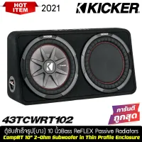 BEST SALLER Kicker รุ่น 43TCWRT102 NEW MODEL 2021  ตู้ซับสำเร็จรูปแบบบางขนาด 10 นิ้วใช้ลำโพงซับ CompRT 10"