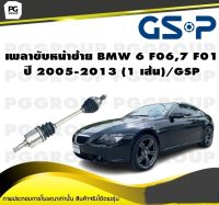 เพลาขับหน้าซ้าย BMW 6 F06,7 F01 ปี 2005-2013 (1 เส้น)/GSP