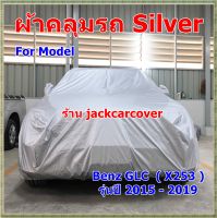 ผ้าคลุมรถ Benz GLC  ( X253 )  รุ่นปี 2015 - 2019  ผ้า Silver