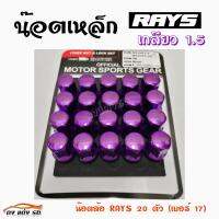 ดงแต่งรถ น๊อตล้อเหล็ก RAYS 1.5 (เบอร์17=20ตัว) **ไม่มีน๊อตกันขโมย**     สีม่วง    ** 1ชุด  มี  20 ตัว **