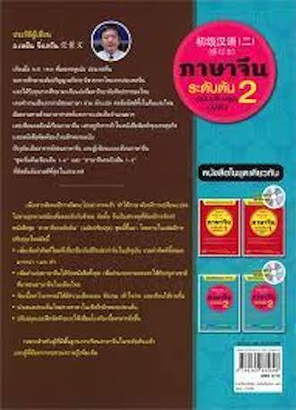 หนังสือ-ภาษาจีนระดับต้น-2-ฉบับปรับปรุง-mp3