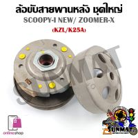 [KZL/K25A] ชุดล้อขับสายพานหลังชุดใหญ่ SCOOPY- FI NEW/ZOOMER-X (ชุดล้อปรับความเร็วหลัง+ผ้าคลัช+ชามคลัช)ครบชุด