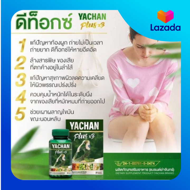 พร้อมส่ง-ผลิตภัณฑ์เสริมอาหาร-ตรา-ย่าจันทร์-พลัส-เอ็กซ์สาม-yachan-plus-x3