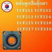 UCF211 UCF212 UCF213 UCF214 UCF215 UCF216 UCF217 UCF218 ตลับลูกปืนตุ๊กตา สำหรับเพลามิล BEARING UNITSUCFB โดย Beeoling shop