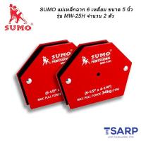 SUMO แม่เหล็กฉาก 6 เหลี่ยม ขนาด 5 นิ้ว รุ่น MW-75H จำนวน 2 ตัว