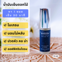 เรือบุญ น้ำมันเย็นดอกไม้ รุ่นเอ็กซ์ตร้า 5 มล. (1 หยด เย็น 30 นาที) REUABOON Flora Cooling Massage Oil : Extra 5 ml (1 drop - Cool 30 min.)