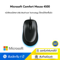 Microsoft Comfort Mouse 4500 (เม้าส์แบบมีสาย) USB, BlueTrack Technology ใช้งานได้ทุกพื้นผิว