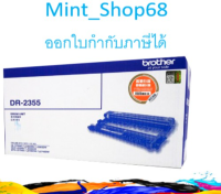 Brother DR-2355 ดรัม ของแท้