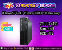 PC Lenovo SFF Gen4 i3-4130 ram 4 GB HDD 1 TB มือสอง ราคาถูก