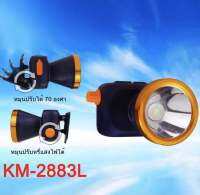 ไฟฉายคาดหัว ไฟคาดหัว แสงสีขาว/สีเหลือง รุ่น KM-2883L กันน้ำ ลุยฝนได้ จับปลา จับกบ กรีดยาง ไฟตกปลา สบายๆ