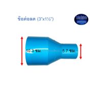 ข้อต่อลด ท่อน้ำไทย (3”x1½”)Thai Pipe TS Reducing Socket ฟ้า 3x1 1/2 ^^