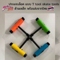 ประแจบล็อค แบบ T tool skate tools ด้ามเหล็ก ขันน๊อตสเก็ตบอร์ด ซ่อมสเก็ต ขันทรัคสเก็ต ขันล้อสเก็ต พร้อมส่งจากไทย ราคาถูก