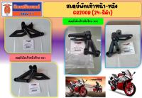 สเตย์พักเท้า GPX GR200R 4 วาล์ว สีดำ ของแท้เบิกศูนย์