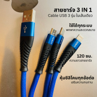 สายชาร์จ 3 หัว สายชาร์จ 3in1 3แบบในเส้นเดียว สายชาร์จไอโฟน lightning/micro/type c usb ยาว 120 ซม