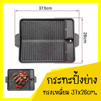 Bang Bonกระทะปิ้งย่าง กะทะย่างเกาหลี BBQ หมูกระทะ เคลือบหินอ่อน BBQ ทรงเหลี่ยม