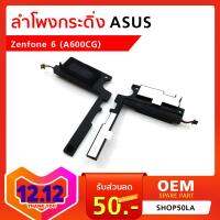 ลำโพงกระดิ่ง Asus Zenfone 6 (A600CG) Loud Speaker Module