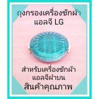ถุงกรองเครื่องซักผ้าแอลจีแบบกลม