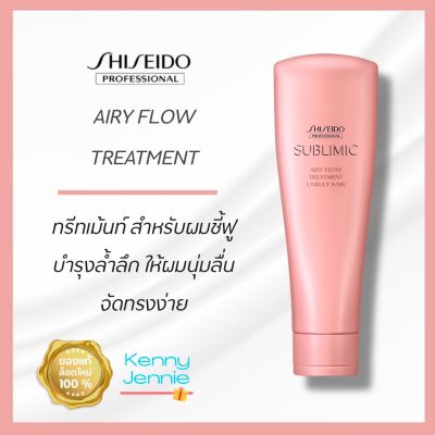 Shiseido SUBLIMIC Airy Flow Treatment 250 ml. สำหรับผมชี้ฟูจัดทรงยาก