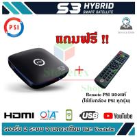 กล่อง PSI S3 HYBRID SMART SATELLITE (แถมฟรี Remote) ใช้ได้กับกล่อง psi ทุกรุ่น (S2 S3 OK X O5)  Storetex Shop