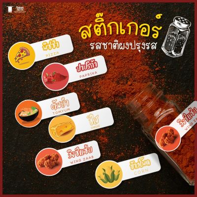 (รอผลิต1-3วันทำการ)สติ๊กเกอร์รสชาติ A3+ สติ๊กเกอร์ผงปรุงรส สติ๊กเกอร์ผงเขย่า สติ๊กเกอร์ PP  ฉลากสินค้า ราคาถูก ไดคัทฟรี พร้อมแปะใช้งาน