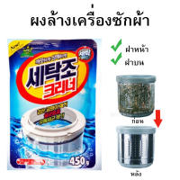 ผงล้างเครื่องซักผ้า แบบซองใหญ่ 450 กรัม