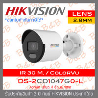 HIKVISION กล้องวงจรปิดระบบ IP 4 MP DS-2CD1047G0-L (2.8 mm) COLORVU ภาพเป็นสีตลอดเวลา IR 30 M. ,ไม่ใช่กล้อง WIFI ใส่การ์ดไม่ได้ BY B&amp;B ONLINE SHOP