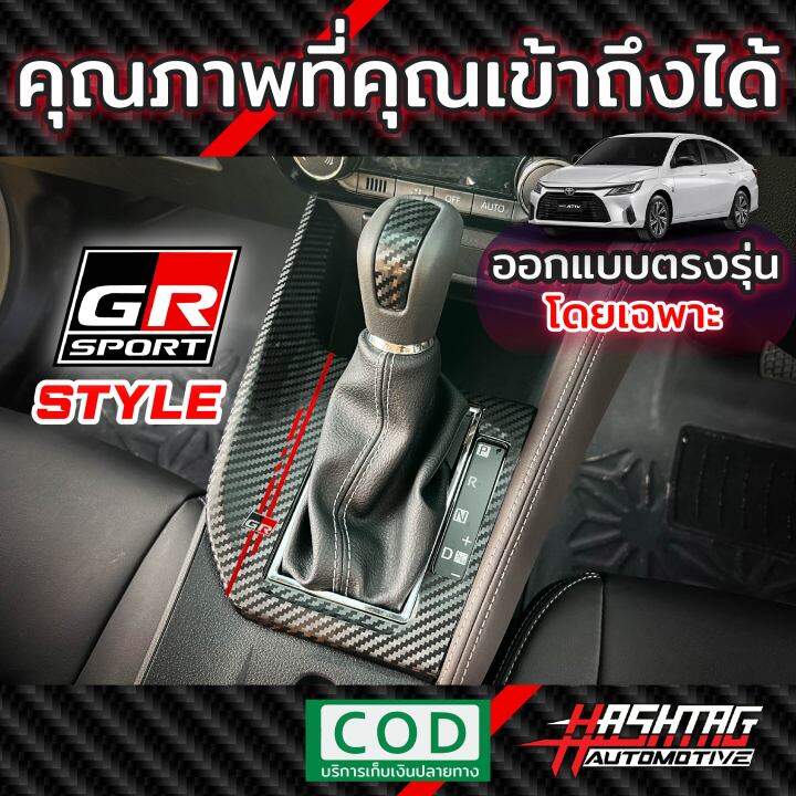 สติกเกอร์แผงเกียร์ลายเคฟล่า-gr-sport-style-toyota-all-new-yaris-ativ-2022-ปัจจุบัน-เพิ่มความเท่-โดดเด่น-ให้กับรถของคุณ-โตโยต้า-ยาริส-เอทิฟ