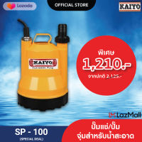 KAIYO ปั๊มจุ่ม รุ่น SP-100 พร้อมสาย 5 เมตร