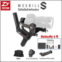 ZHIYUN WEEBILL-S GIMBALL ไม้กันสั่น สำหรับกล้อง รับประกัน 1 ปี