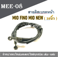 สายน้ำมันเบรคเดิม YAMAHA MIO FINO MIO NEW มอเตอร์ไซค์38นิ้ว ราคาถูก สายเบรคหน้า ดิสเบรค 38นิ้ว