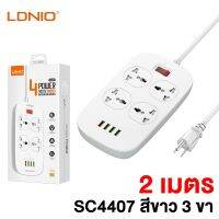 LDNIO SC4407 ปลั๊กพ่วง 4 ช่อง 4 USB รองรับถึง 4 universal outlet Power Strip 2500W สายยาว 2เมตร รับประกันของแท้