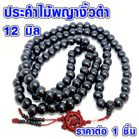 ประคำ 12 มิล มี 108 เม็ด ไม้พญางิ้วดำ ลูกประคำสร้อยคอ ประคำสร้อยคอ ลูกประคำ สวดมนต์ ประคำสวดมนต์ ลูกแก้ว สร้อยคอ ZX