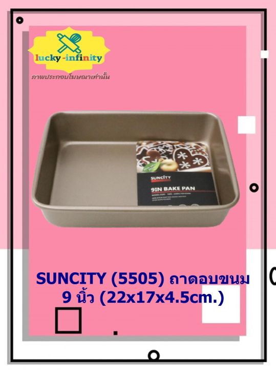 suncity-5505-ถาดอบขนม-9-นิ้ว-22x17x4-5cm-อุปกรณ์ทำเค้ก-อุปกรณ์ทำขนม-เค้ก-เบเกอรี่-ขนม