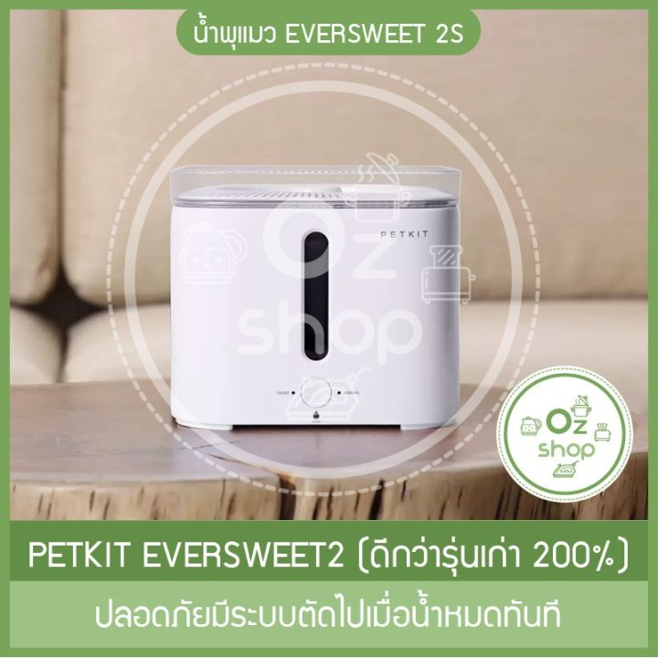 น้ำพุแมว-eversweet-2s-น้ำพุแมว-น้ำพุหมา-รุ่นใหม่ของแท้-ปลอดภัยมีระบบตัดไปเมื่อน้ำหมดทันที