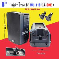 A-ONE ตู้ลำโพงแขวน ลำโพงติดผนัง ลำโพง 8นิ้ว 2ทาง รุ่น MU-118 แพ็คคู่/2ใบ ใส่ขาตั้งลำโพงได้พร้อมขายึดปรับได้