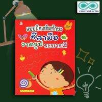 หนังสือ แบบฝึกเสริมทักษะลีลามือ วาดรูป ระบายสี : การระบายสี เสริมทักษะเด็ก เตรียมความพร้อม ภาพวาดระบายสี (Infinitybook Center)