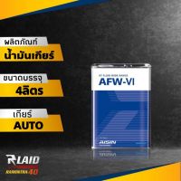 น้ำมันเกียร์ออโต้ AISIN AFW-VI ( DEXRON 6 ) ขนาด 4 ลิตร  Fully Synthetic 100% ปริมาณ 4 ลิตร